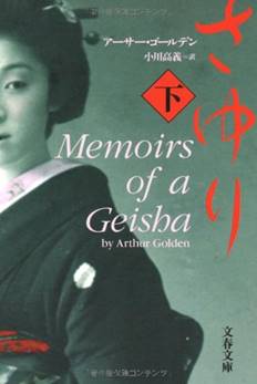 Memoirs of a Geisha by Arthur Golden – A Book Review – Literary Arts  Blogspace